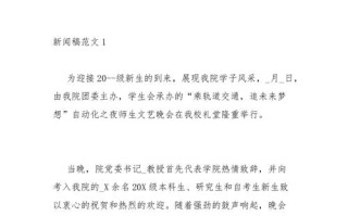 新闻稿格式及范文，新闻稿格式及范文200字