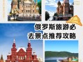 去俄罗斯旅游需要多少钱 - 去俄罗斯旅游需要多少钱跟团,好玩吗