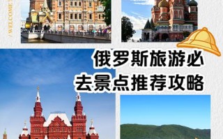 去俄罗斯旅游需要多少钱 - 去俄罗斯旅游需要多少钱跟团,好玩吗