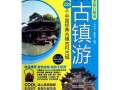 中国旅游攻略书籍推荐，比较好的中国旅游攻略书
