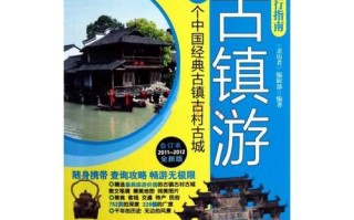 中国旅游攻略书籍推荐，比较好的中国旅游攻略书