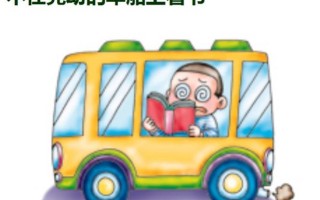 出行坐大巴看书（出行坐大巴看书怎么收费）