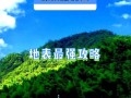 邢台旅游指南最新消息今天，邢台旅游景点门票费用