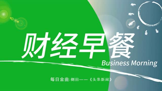 财经新闻每天财经,财经新闻每天财经头条-第2张图片 财经新闻每天财经,财经新闻每天财经头条-第2张图片