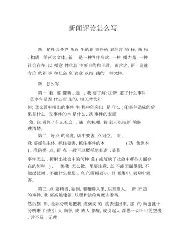 新闻评论是什么 - 新闻评论是什么文体-第1张图片 新闻评论是什么 - 新闻评论是什么文体-第1张图片