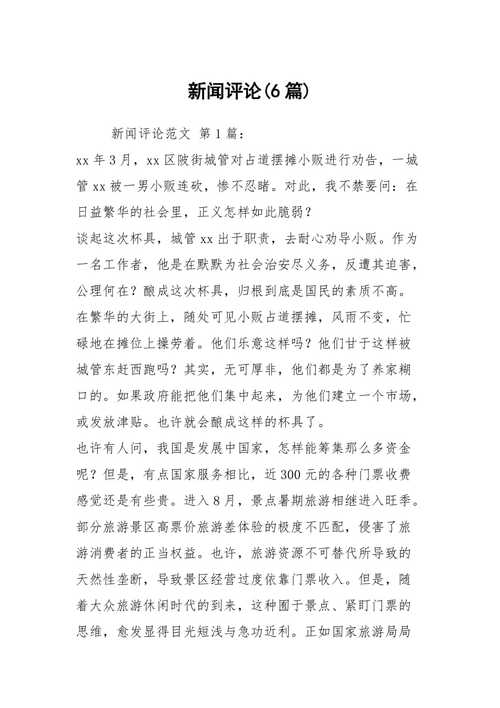 新闻评论是什么 - 新闻评论是什么文体-第5张图片 新闻评论是什么 - 新闻评论是什么文体-第5张图片