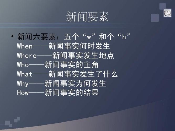 新闻的要素是什么 - 新闻主要要素-第8张图片 新闻的要素是什么 - 新闻主要要素-第8张图片