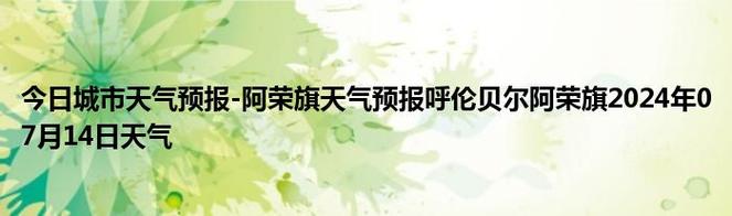 阿荣旗天气(阿荣旗天气预报)-第8张图片 阿荣旗天气(阿荣旗天气预报)-第8张图片