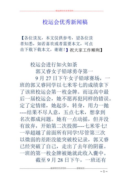 运动会新闻稿范文 - 运动会新闻稿范文300字15篇-第4张图片 运动会新闻稿范文 - 运动会新闻稿范文300字15篇-第4张图片