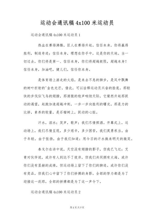 运动会新闻稿范文 - 运动会新闻稿范文300字15篇-第7张图片 运动会新闻稿范文 - 运动会新闻稿范文300字15篇-第7张图片