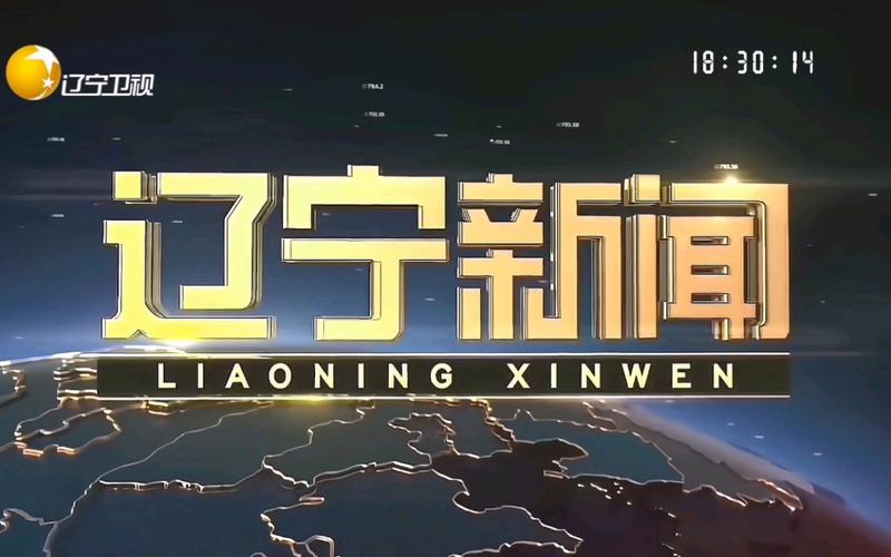 辽宁电视台新闻 - 辽宁电视台新闻正前方公众号-第3张图片 辽宁电视台新闻 - 辽宁电视台新闻正前方公众号-第3张图片