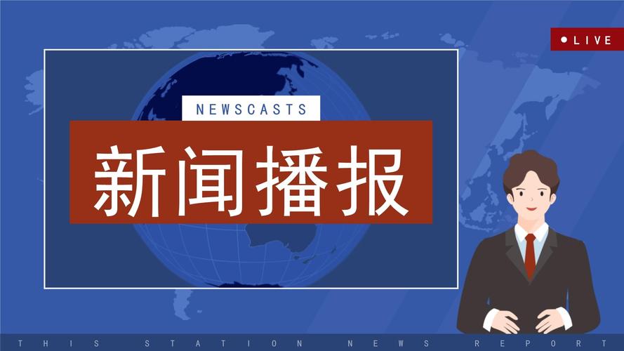 一年级新闻播报，一年级新闻播报三分钟-第2张图片
