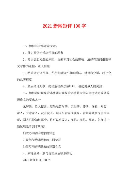 新闻评论稿怎么写 - 新闻评论咋写-第2张图片 新闻评论稿怎么写 - 新闻评论咋写-第2张图片