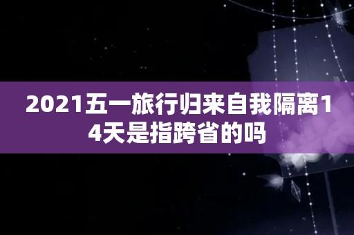 出行自行隔离几天,自行隔离期间出门会被拘留吗现在-第6张图片 出行自行隔离几天,自行隔离期间出门会被拘留吗现在-第6张图片