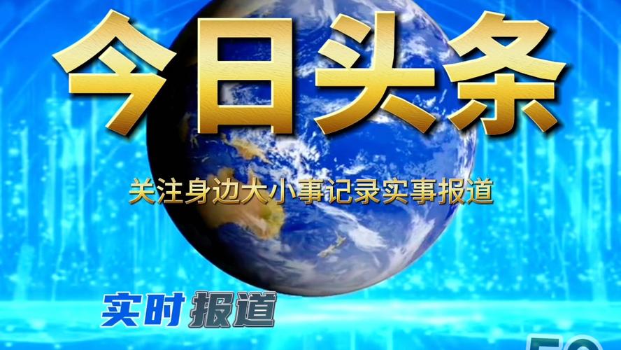 最新新闻有哪些(最新新闻有哪些2024年开始的)-第3张图片 最新新闻有哪些(最新新闻有哪些2024年开始的)-第3张图片