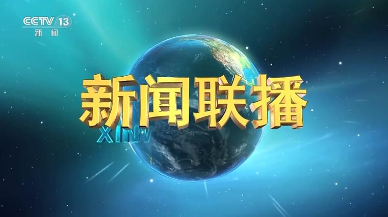 今日的新闻联播(今日的新闻联播回放)-第5张图片 今日的新闻联播(今日的新闻联播回放)-第5张图片