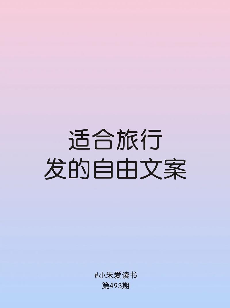 出行自由行文案,出行自由行文案怎么写-第8张图片 出行自由行文案,出行自由行文案怎么写-第8张图片
