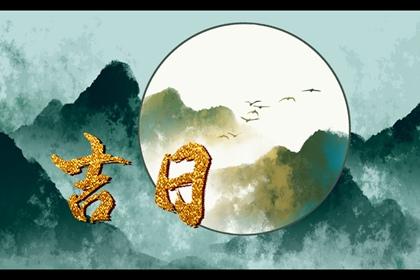 初八和初九哪天出行好呢,初八初九哪天出行比较好-第3张图片 初八和初九哪天出行好呢,初八初九哪天出行比较好-第3张图片
