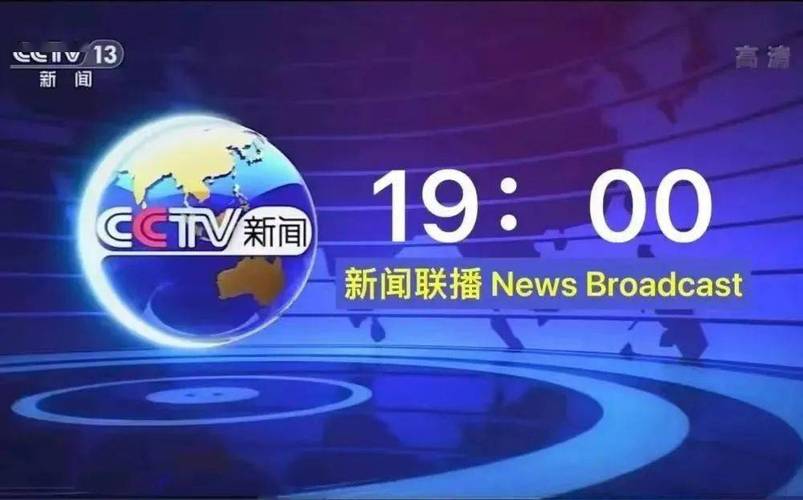 最近新闻联播内容（最近新闻联播内容是什么）-第7张图片
