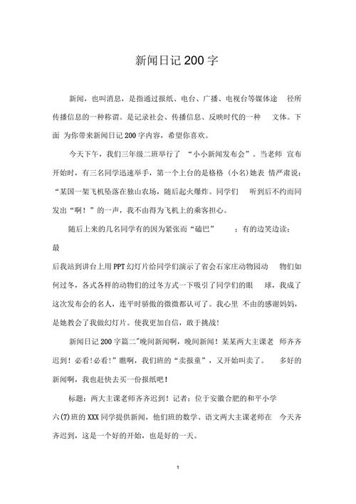 关于新闻的日记,关于新闻的日记300字-第2张图片 关于新闻的日记,关于新闻的日记300字-第2张图片