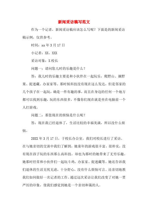 新闻采访稿怎么写(新闻采访稿怎么写初二)-第4张图片 新闻采访稿怎么写(新闻采访稿怎么写初二)-第4张图片