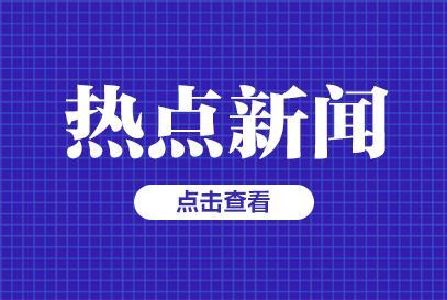 国内新闻最近新闻(国内新闻最近新闻10条)-第5张图片 国内新闻最近新闻(国内新闻最近新闻10条)-第5张图片