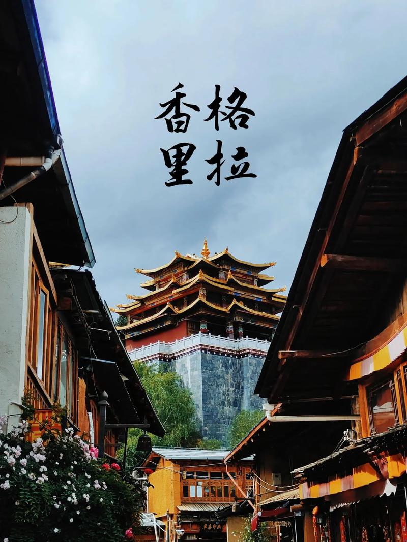 香格里拉天气（香格里拉天气7天,10天天气）-第2张图片
