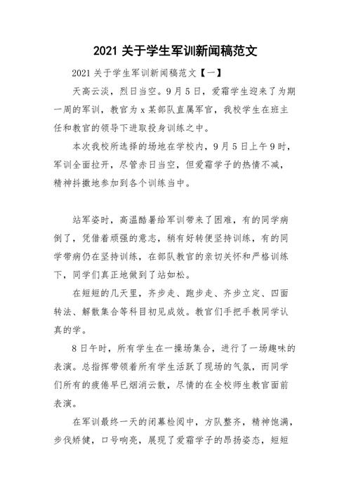 关于军训的新闻(关于军训的新闻稿600)-第2张图片 关于军训的新闻(关于军训的新闻稿600)-第2张图片