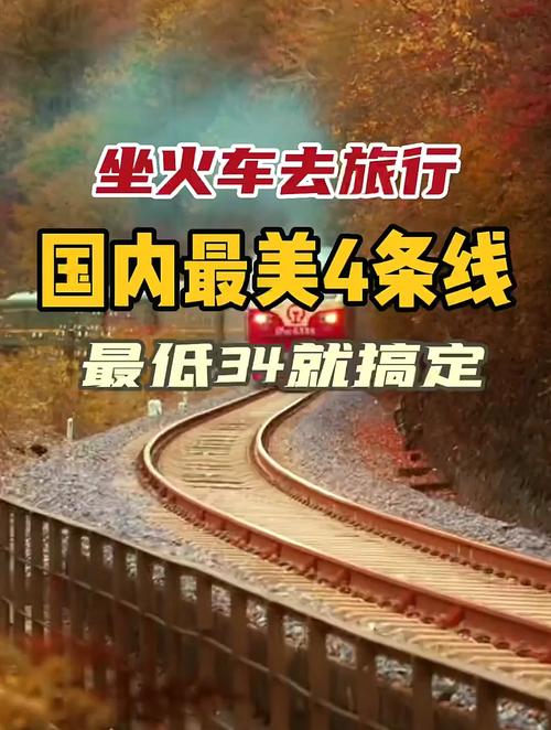 出行最适合坐什么火车呢（适合坐火车旅行的路线）-第4张图片