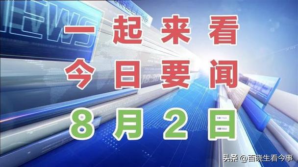 国家大事的新闻(国家大事的新闻有哪些)-第2张图片 国家大事的新闻(国家大事的新闻有哪些)-第2张图片