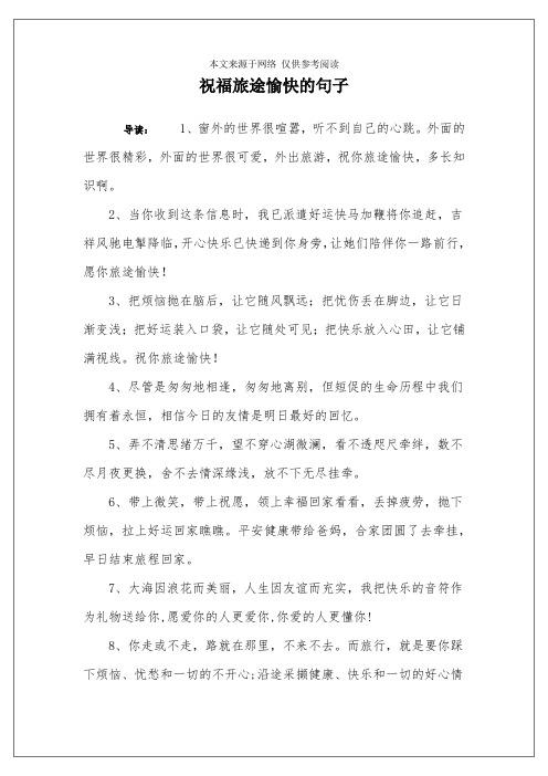 出行祝福短信语（2021年出行祝福语）-第7张图片
