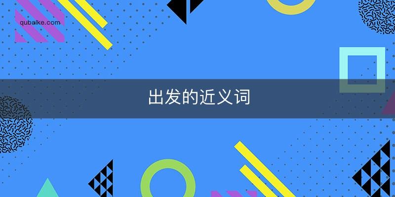 出行准备近义词 - 出行必备的意思-第8张图片 出行准备近义词 - 出行必备的意思-第8张图片