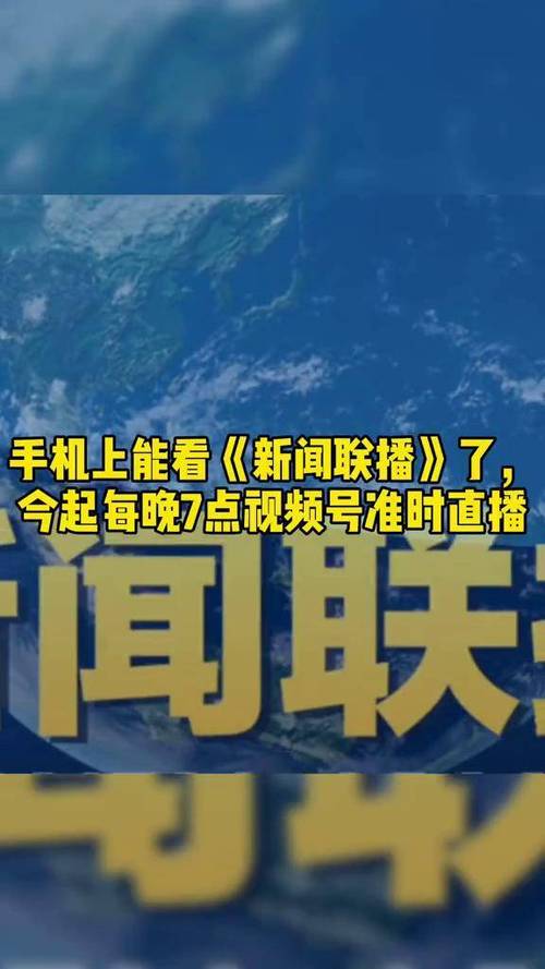 手机怎么看新闻联播，手机怎么看新闻联播节目-第2张图片