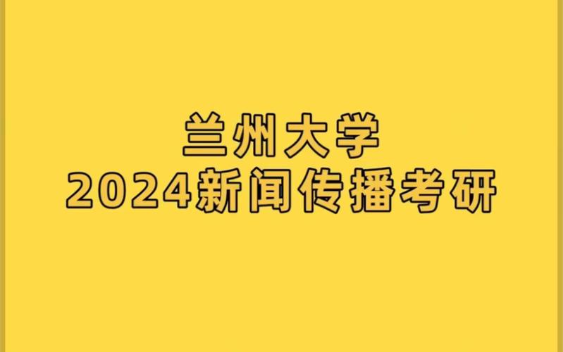 兰州大学新闻与传播学院,兰州大学新闻与传播学院老师名单-第6张图片 兰州大学新闻与传播学院,兰州大学新闻与传播学院老师名单-第6张图片