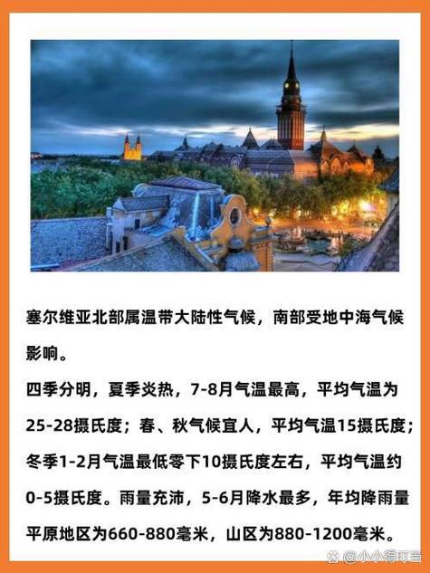 塞尔维亚天气(塞尔维亚天气预报15天)-第5张图片 塞尔维亚天气(塞尔维亚天气预报15天)-第5张图片