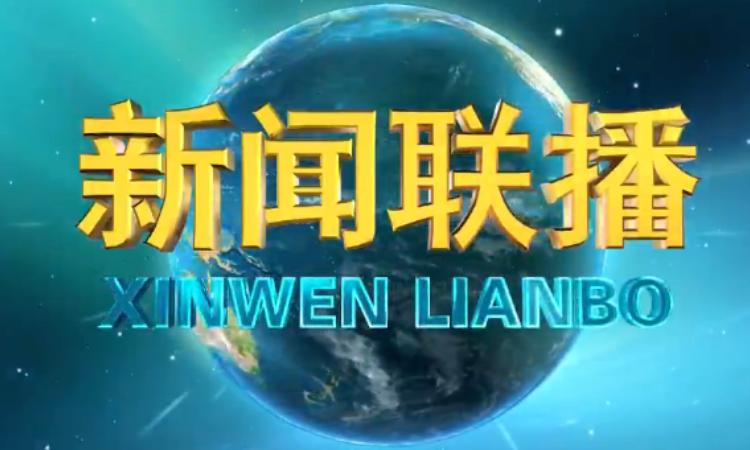 今天晚上新闻联播（今天晚上新闻联播回看）-第4张图片