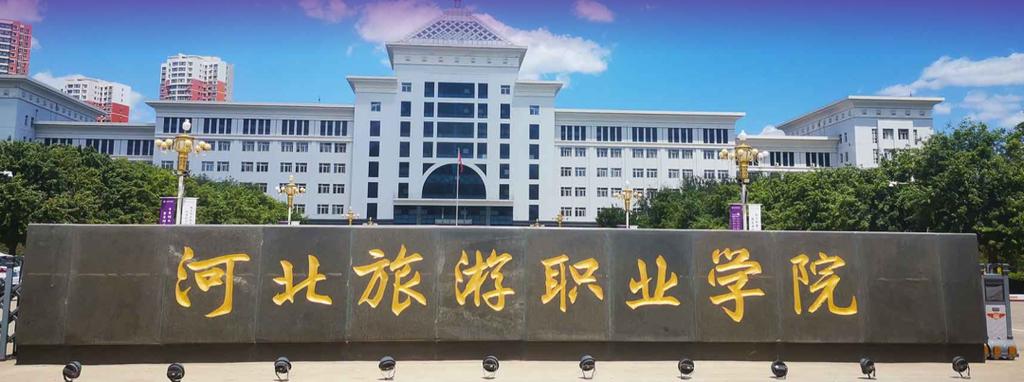 河北旅游职业学院官方网站（河北旅游职业学院官方网站招聘）-第4张图片