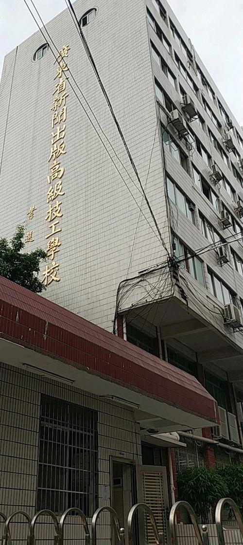 广东省新闻出版高级技工学校(广东省新闻出版高级技工学校怎么样)-第4张图片 广东省新闻出版高级技工学校(广东省新闻出版高级技工学校怎么样)-第4张图片