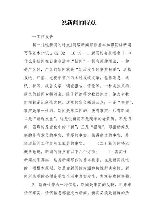 新闻报道的特点 - 新闻报道的特点包括新颖性和什么-第3张图片