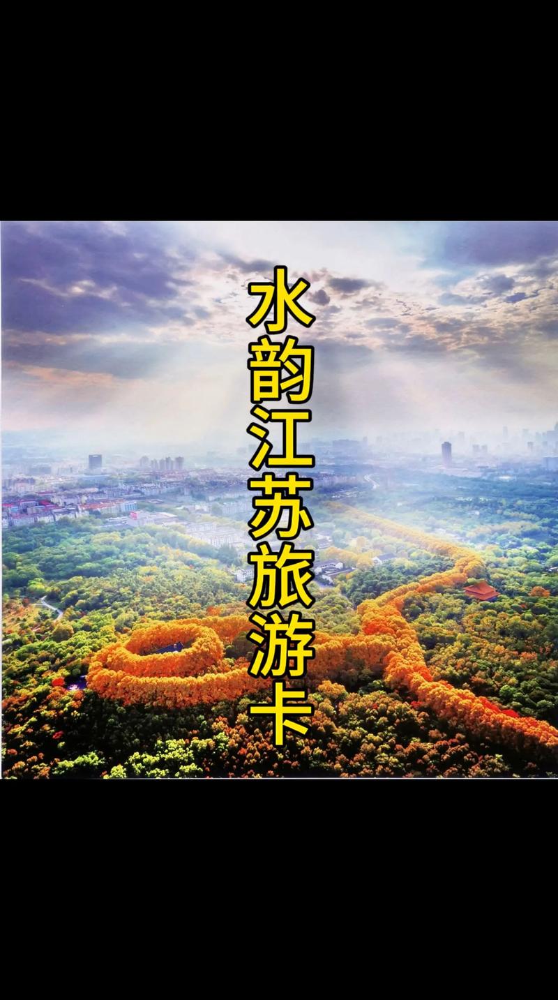 江苏旅游年卡（江苏旅游年卡2024在哪里买）-第2张图片
