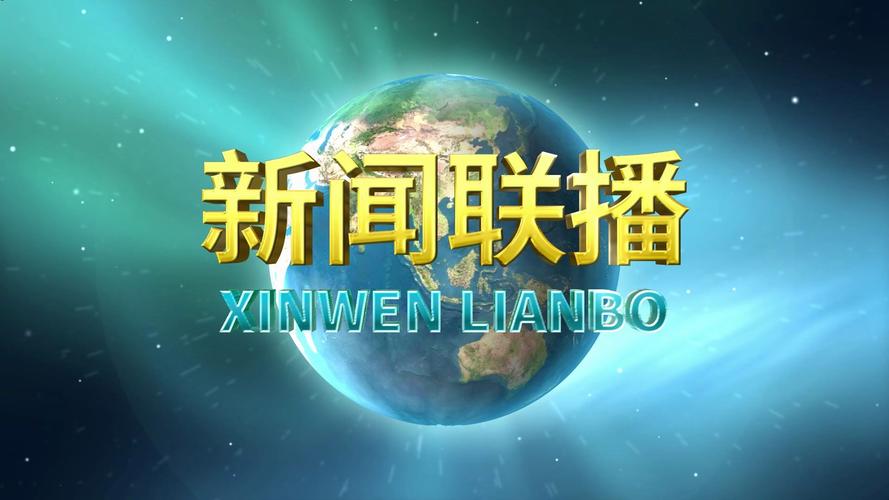 新闻联播中间片头,新闻联播中间片头20191217-第1张图片 新闻联播中间片头,新闻联播中间片头20191217-第1张图片