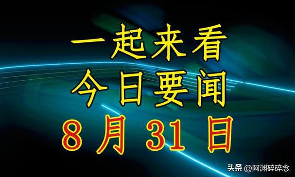 今日头条重要新闻,今日头条重要新闻在哪里看-第3张图片 今日头条重要新闻,今日头条重要新闻在哪里看-第3张图片