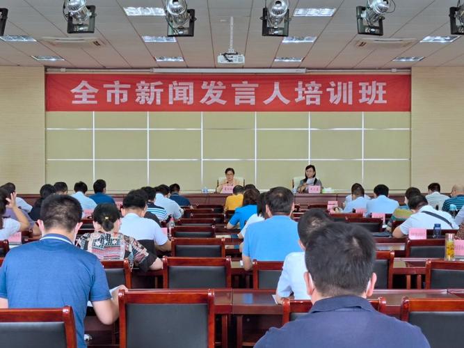 新闻发言人培训,新闻发言人培训心得体会-第1张图片 新闻发言人培训,新闻发言人培训心得体会-第1张图片