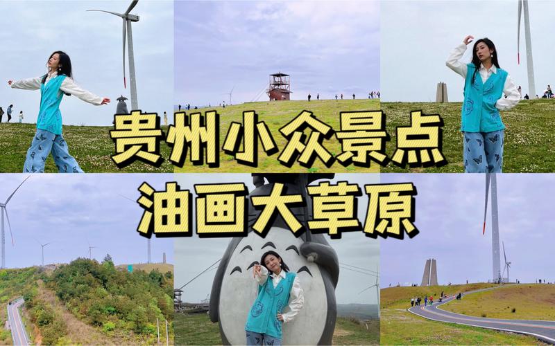 龙里大草原旅游攻略 - 龙里大草原旅游攻略自驾游-第4张图片 龙里大草原旅游攻略 - 龙里大草原旅游攻略自驾游-第4张图片