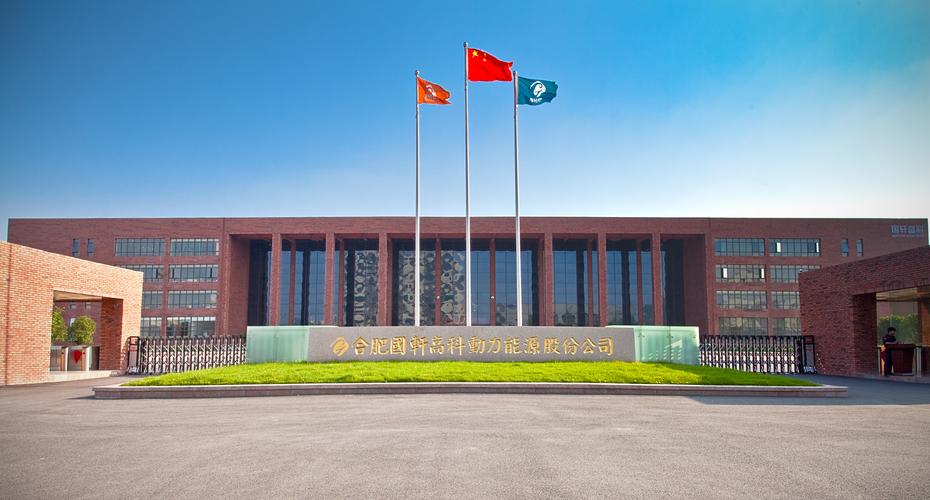 国轩高科最新消息新闻 - 国轩高科 百度百科-第7张图片 国轩高科最新消息新闻 - 国轩高科 百度百科-第7张图片