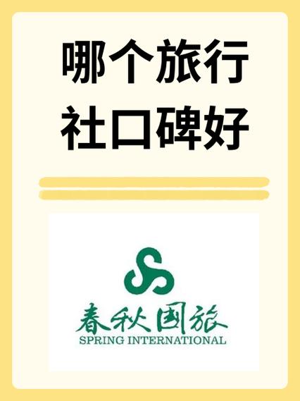 旅游哪个旅行社好，那个旅行社好-第7张图片