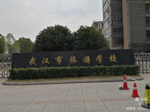 武汉市旅游学校(武汉市旅游学校电话)-第6张图片 武汉市旅游学校(武汉市旅游学校电话)-第6张图片