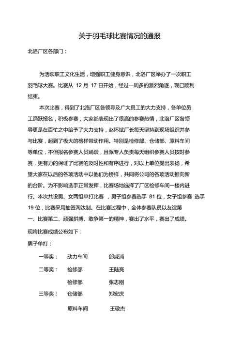 羽毛球比赛新闻稿(羽毛球比赛新闻稿300字)-第3张图片 羽毛球比赛新闻稿(羽毛球比赛新闻稿300字)-第3张图片