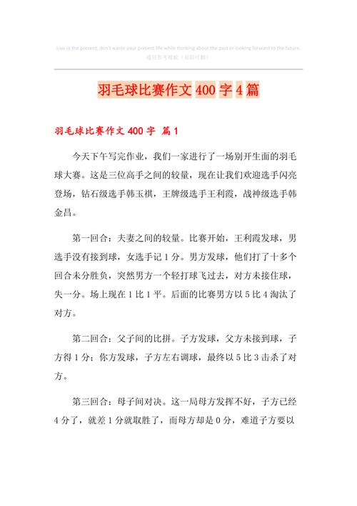 羽毛球比赛新闻稿(羽毛球比赛新闻稿300字)-第4张图片 羽毛球比赛新闻稿(羽毛球比赛新闻稿300字)-第4张图片
