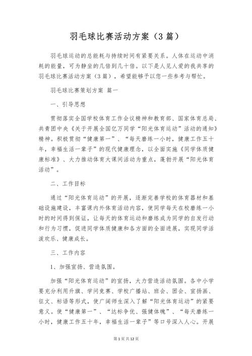 羽毛球比赛新闻稿(羽毛球比赛新闻稿300字)-第5张图片 羽毛球比赛新闻稿(羽毛球比赛新闻稿300字)-第5张图片